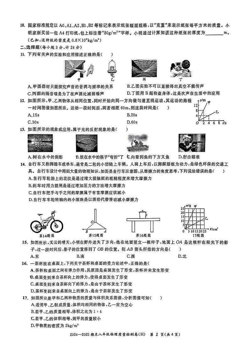 安徽省合肥市瑶海区2024-2025学年八年级上学期期末考试物理试题第2页