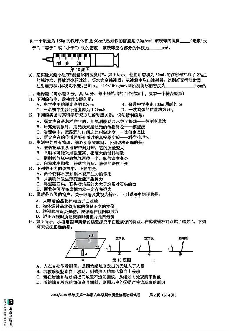 安徽省合肥市蜀山区2024-2025学年八年级上学期物理期末试卷第2页