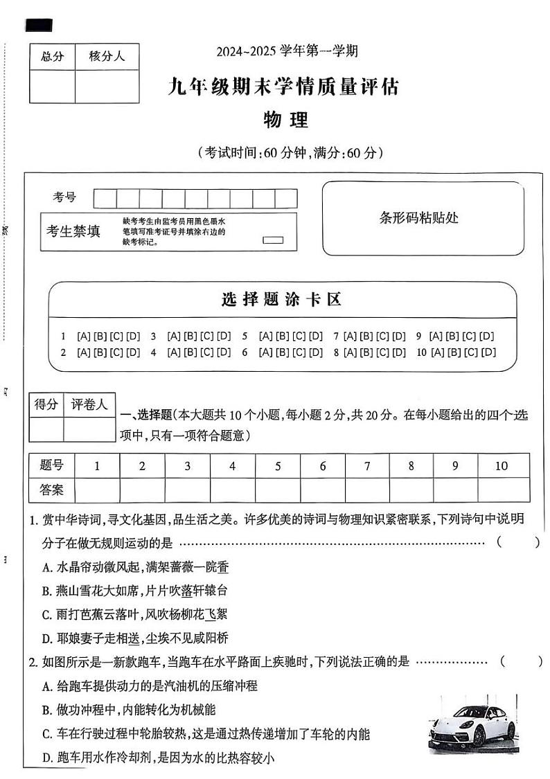 河北省沧州市献县五校联考2024-2025学年九年级上学期1月期末物理试题第1页
