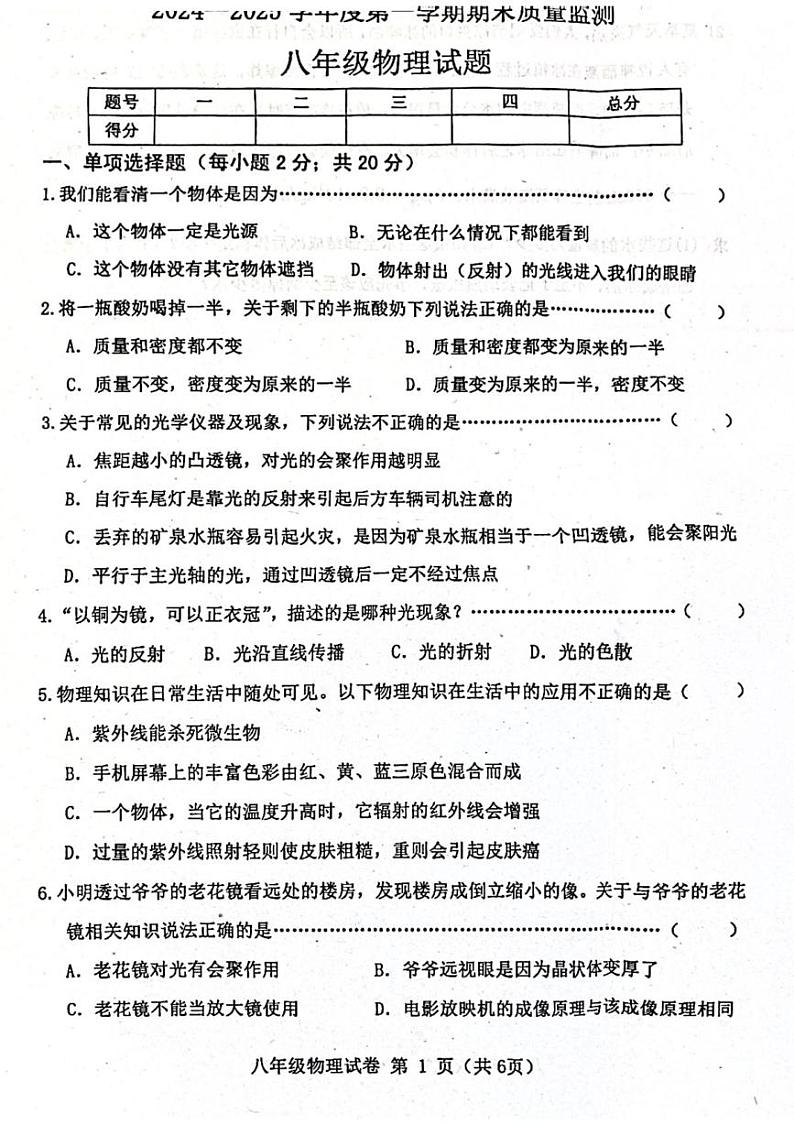 河北省秦皇岛市昌黎县2024-2025学年上学期期末质量检测八年级物理试题第1页