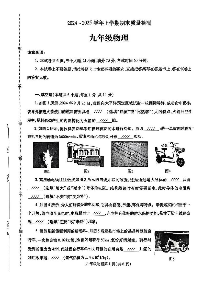 河南省平顶山市汝州市2024-2025学年九年级上学期1月期末物理试题第1页