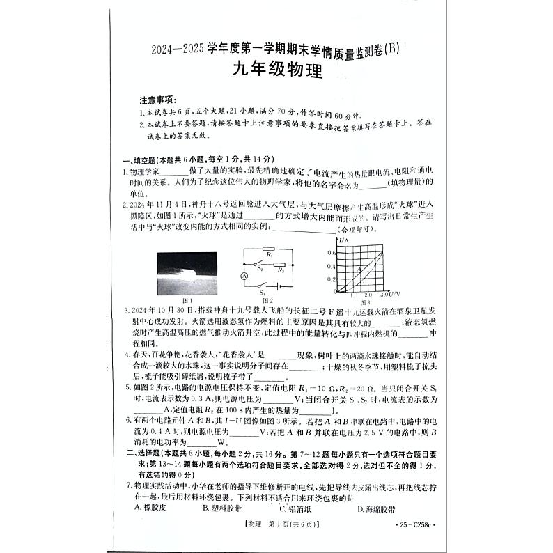 河南省商丘市虞城县2024-2025学年九年级上学期1月期末物理试题第1页