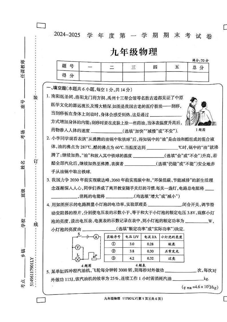 河南省周口市鹿邑县2024-2025学年九年级上学期1月期末物理试题第1页