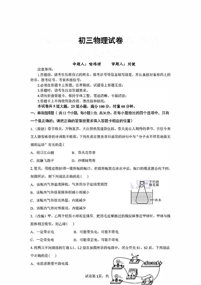 湖南省衡阳市船山实验中学2024-2025学年九年级上学期1月期末物理试题第1页