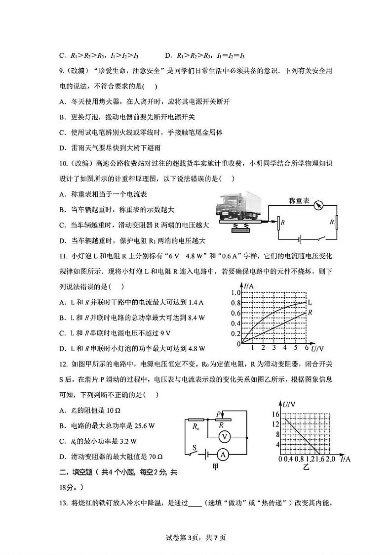 湖南省衡阳市船山实验中学2024-2025学年九年级上学期1月期末物理试题第3页