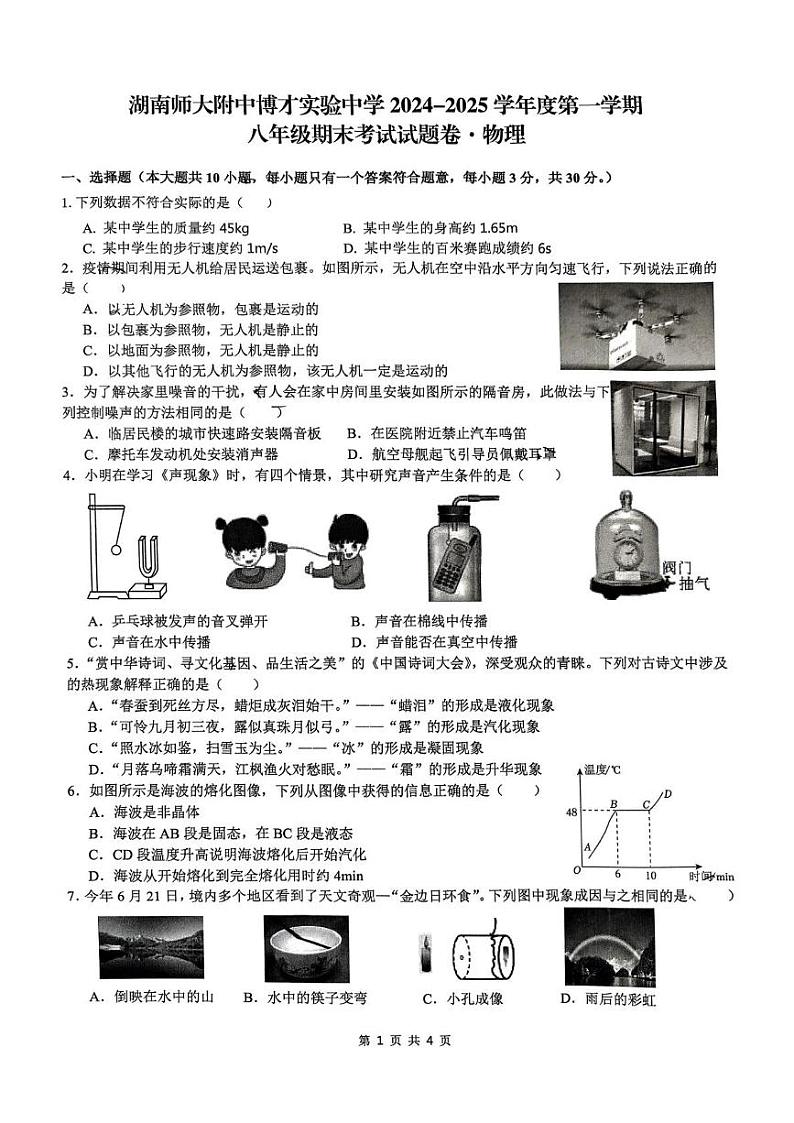 湖南省长沙市湖南师大附中教育集团联考2024-2025学年八年级上学期1月期末物理试题第1页
