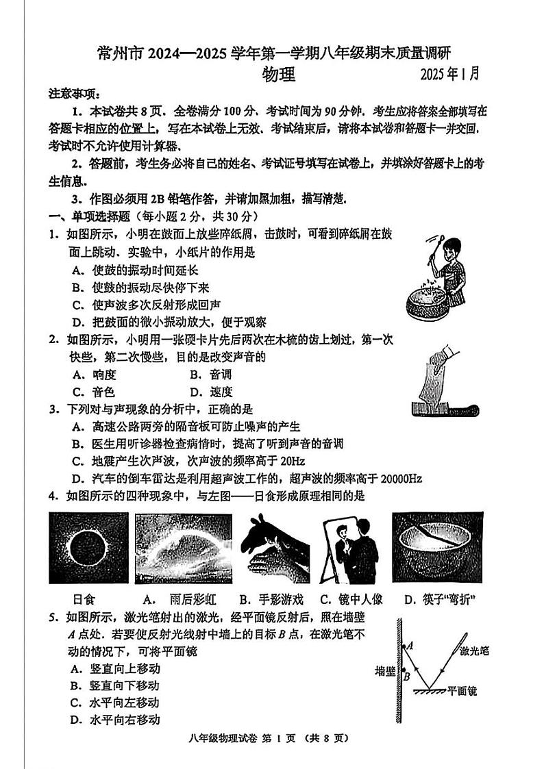 江苏省常州市2024-2025年八年级上学期期末考试物理试题第1页