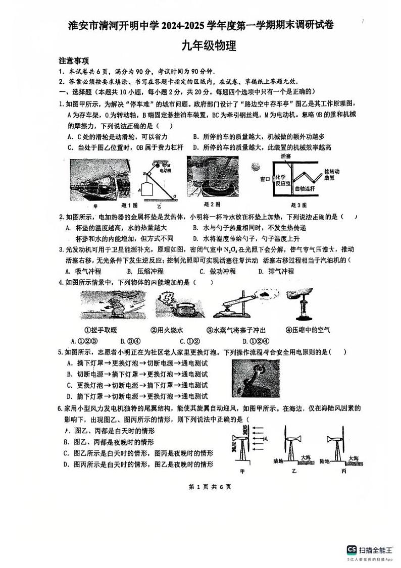 江苏省淮安市清河开明中学2024-2025学年九年级上学期期末物理调研试题第1页