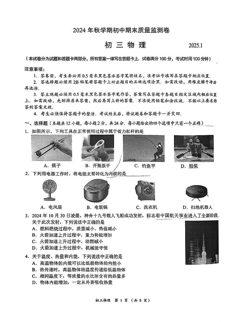 江苏省无锡市滨湖区2024-2025学年九年级上学期1月期末物理试题第1页