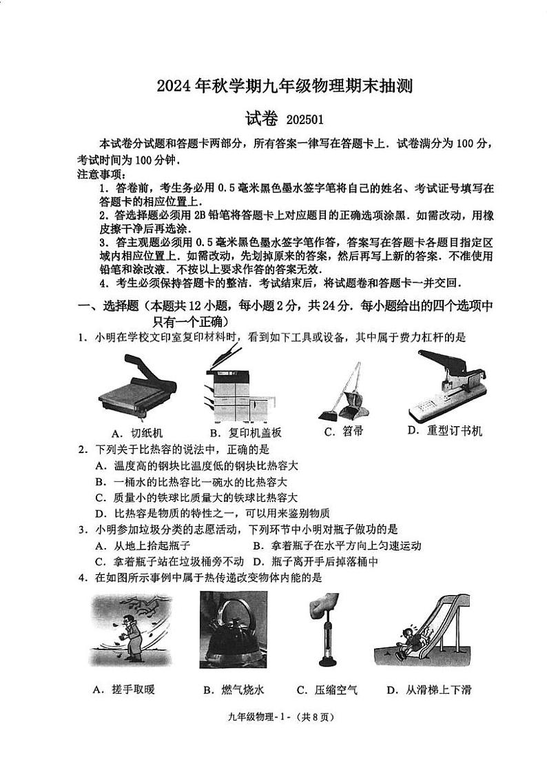 江苏省无锡市惠山区2024-2025学年九年级上学期1月期末物理试题第1页