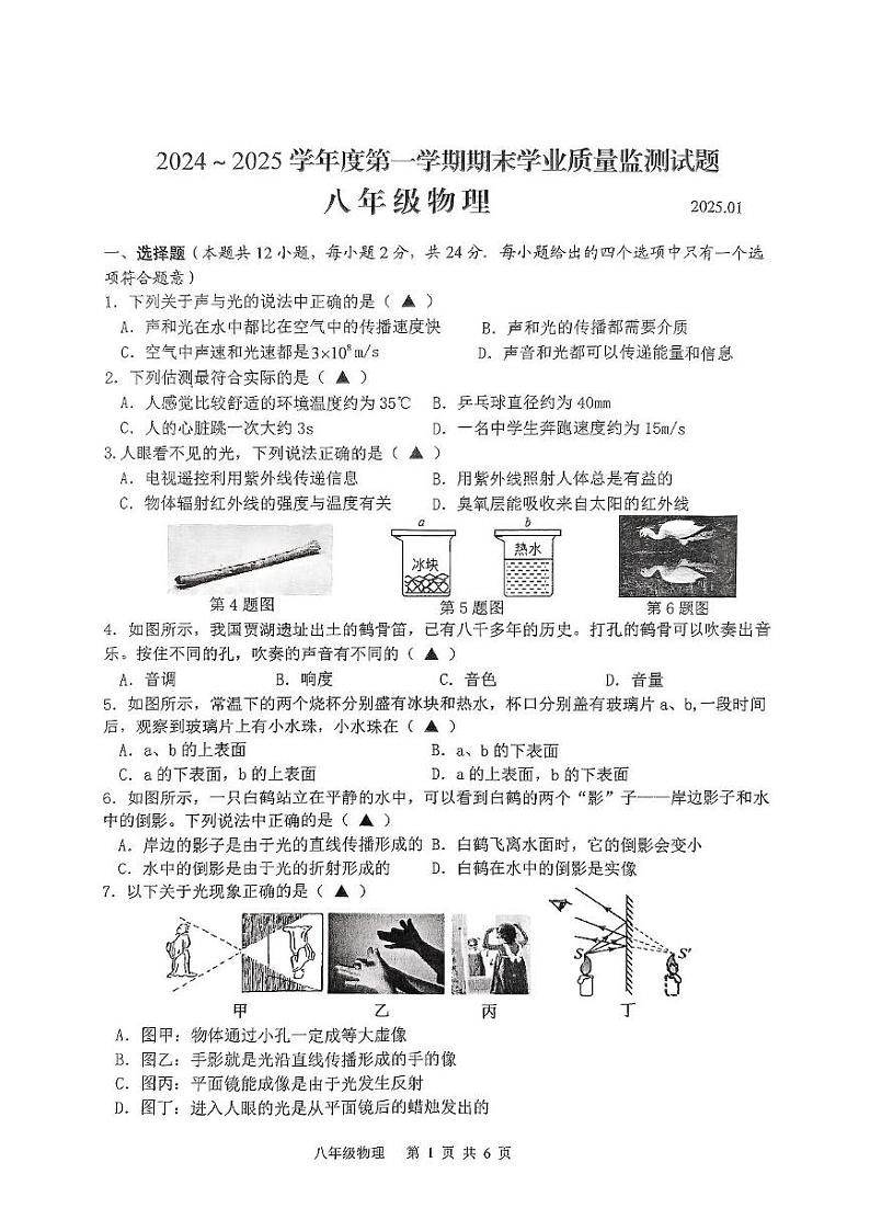 江苏省扬州市高邮市2024-2025学年第一学期期末学业质量监测八年级物理试卷第1页