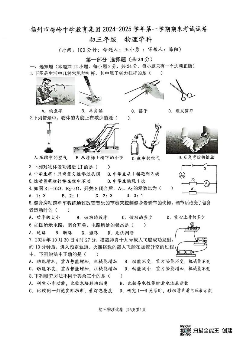 江苏省扬州市梅岭教育集团2024-2025学年九年级上学期1月期末物理试题第1页