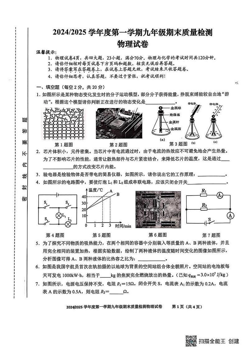 安徽省合肥市蜀山区2024--2025学年上学期九年级期末质量检测物理试题卷第1页