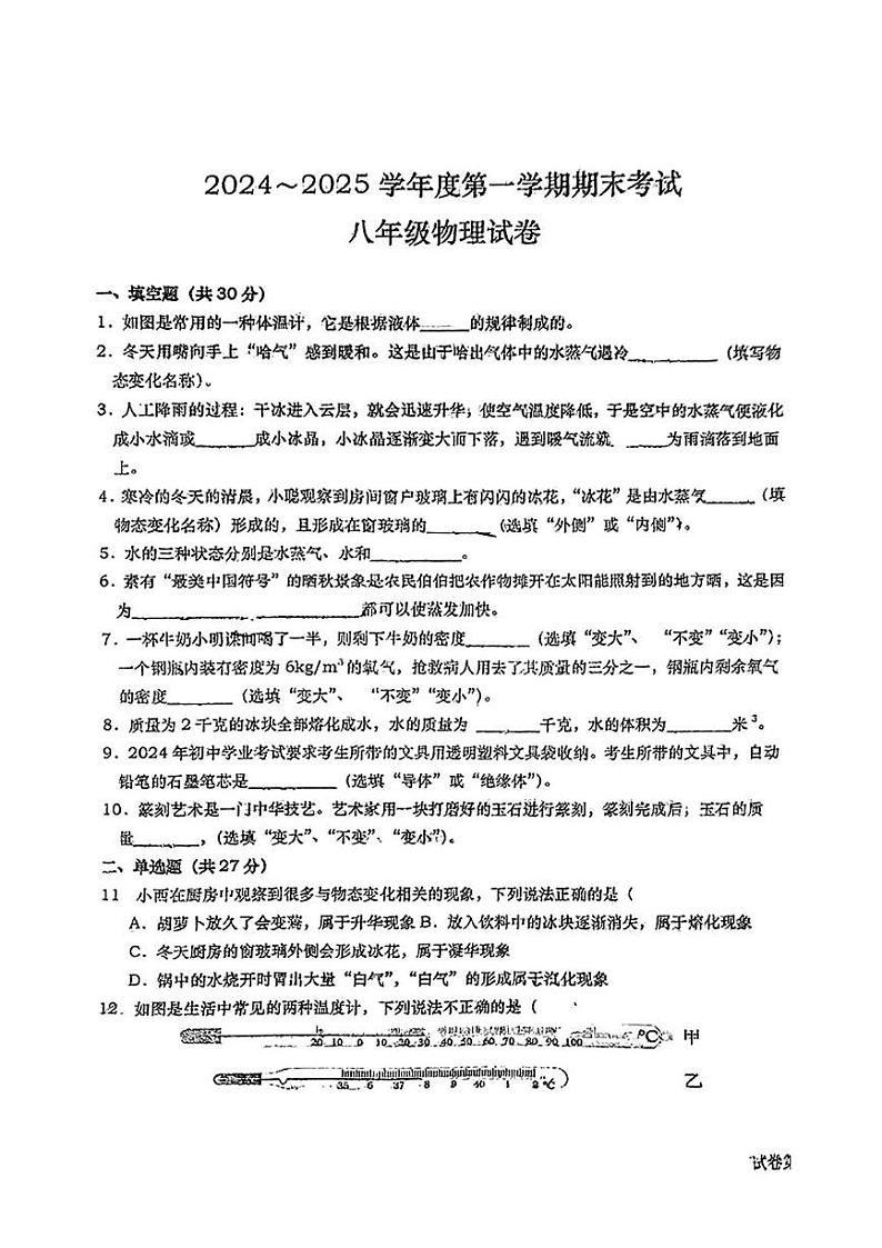 安徽省六安市金安区六安市轻工中学2024-2025学年八年级上学期1月期末物理试题第1页