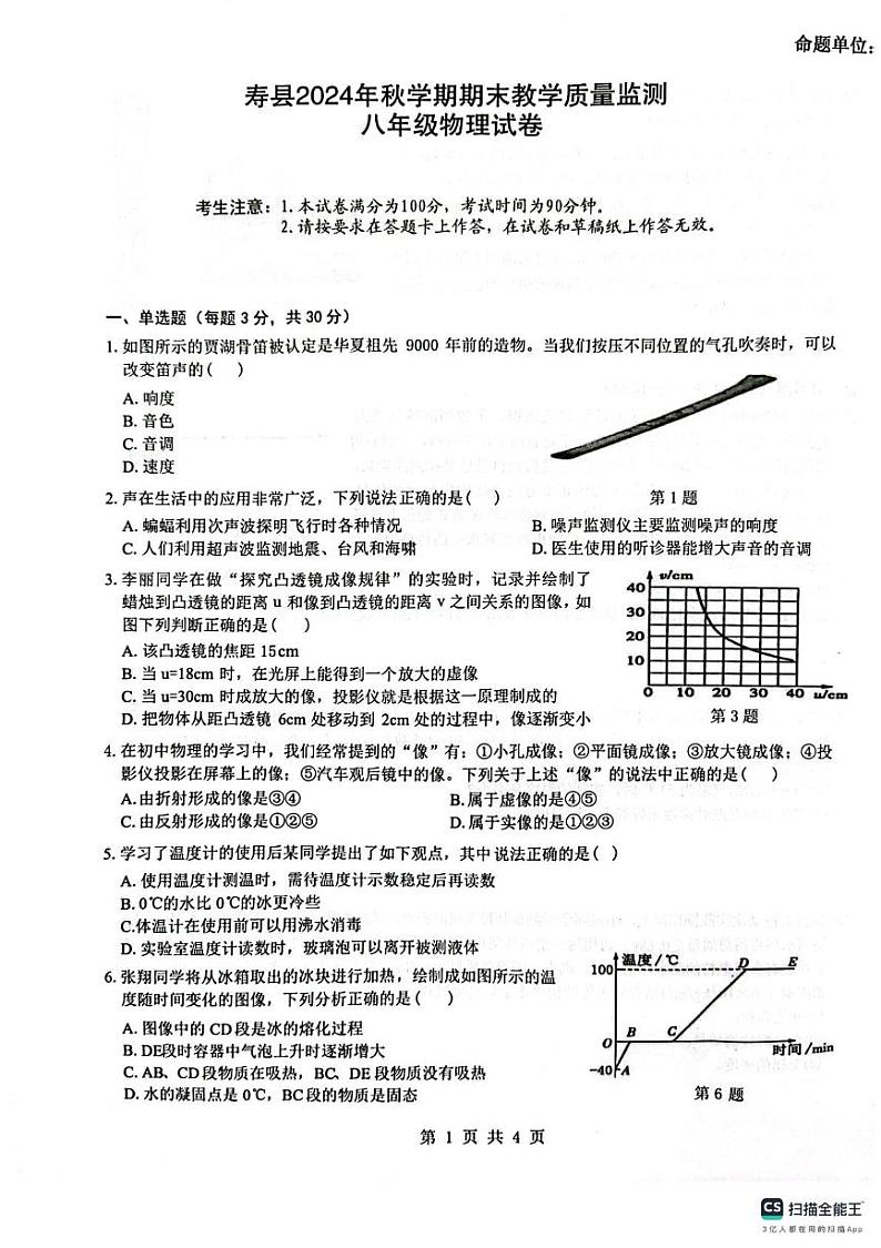 安徽省寿县2024-2025学年上学期期末教学质量检测八年级物理试卷第1页