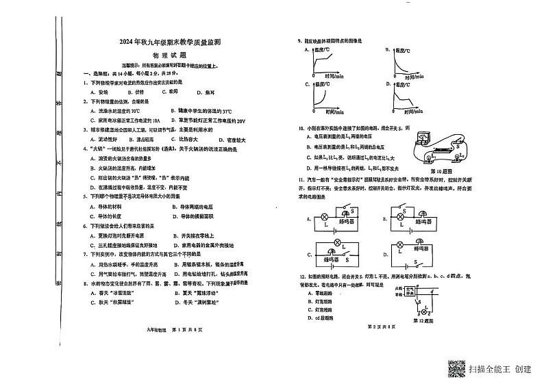福建省泉州市永春县2024-2025学年九年级上学期期末物理试卷第1页