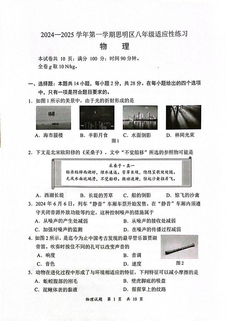 福建省厦门市思明2024-2025学年八年级上学期期末考试物理试卷第1页