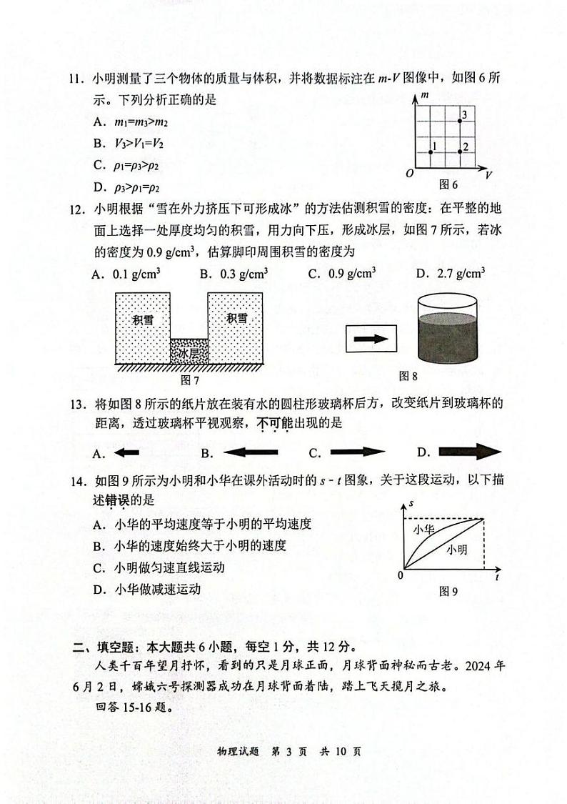 福建省厦门市思明2024-2025学年八年级上学期期末考试物理试卷第3页