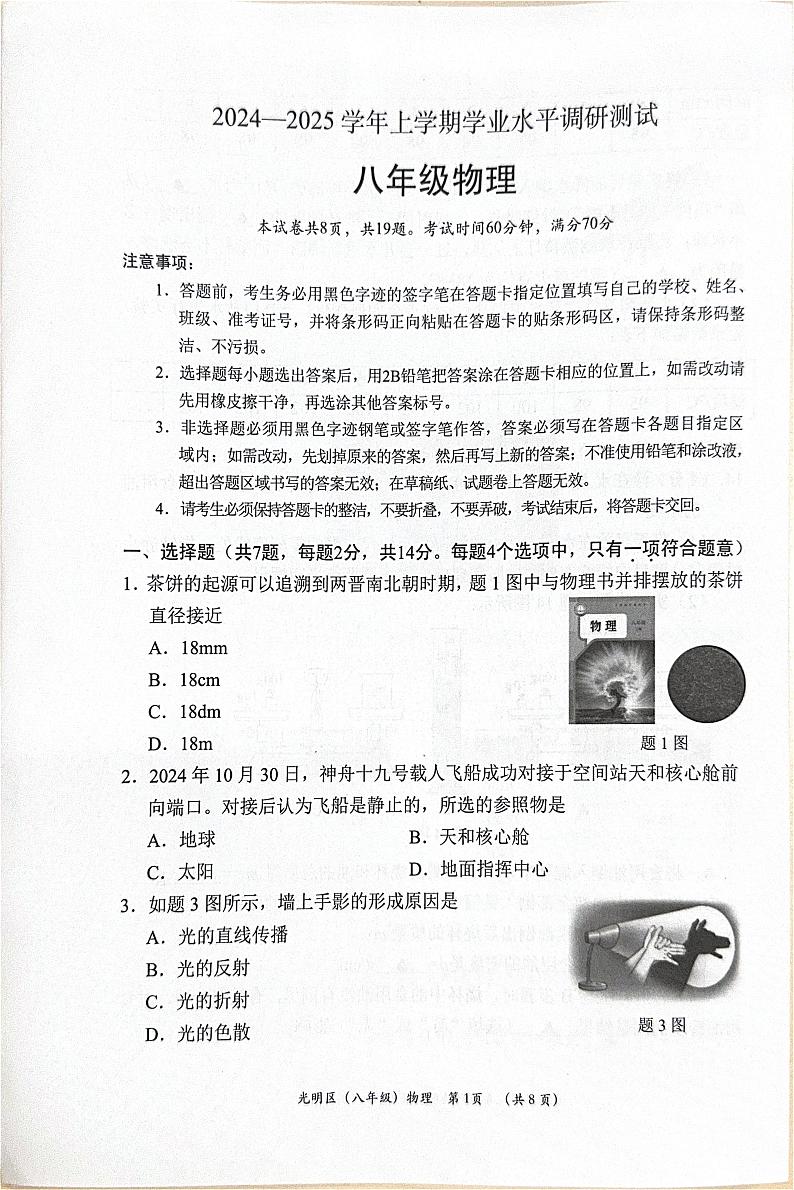 广东省深圳市光明区2024-2025学年八年级上学期期末物理试卷第1页