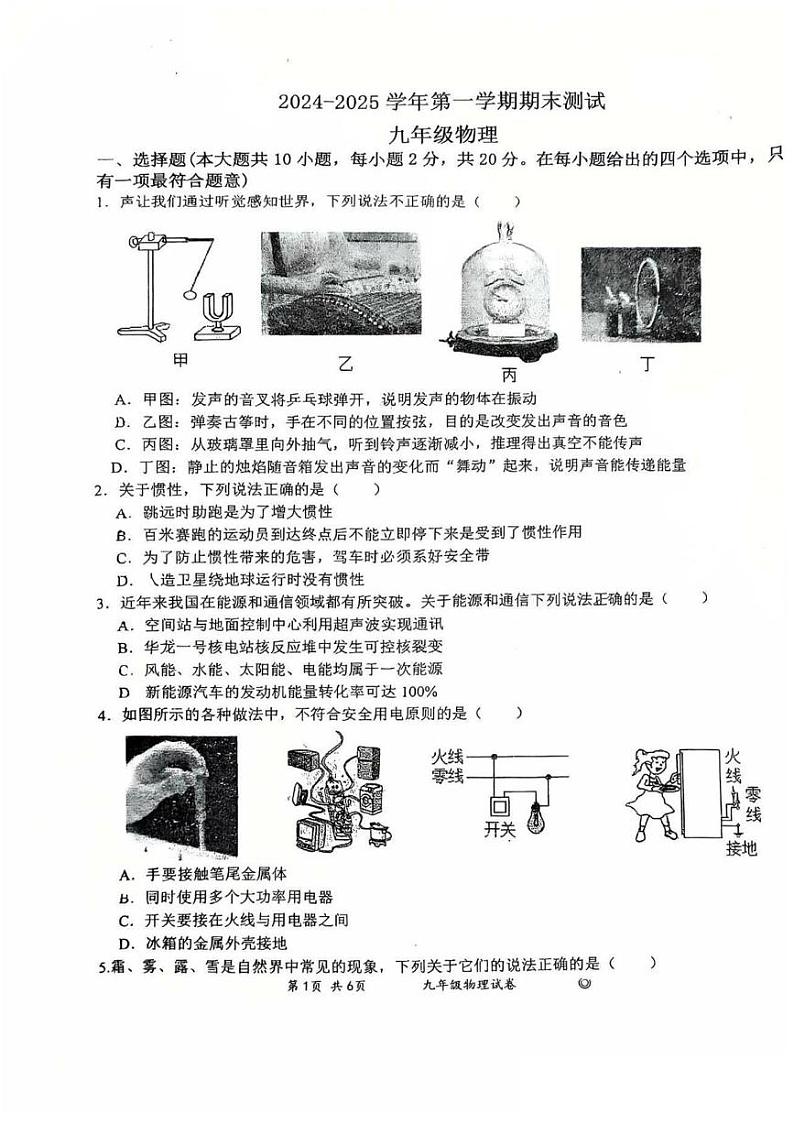 河北省石家庄市第四十四中学2024-2025学年上学期九年级期末测试物理试卷第1页