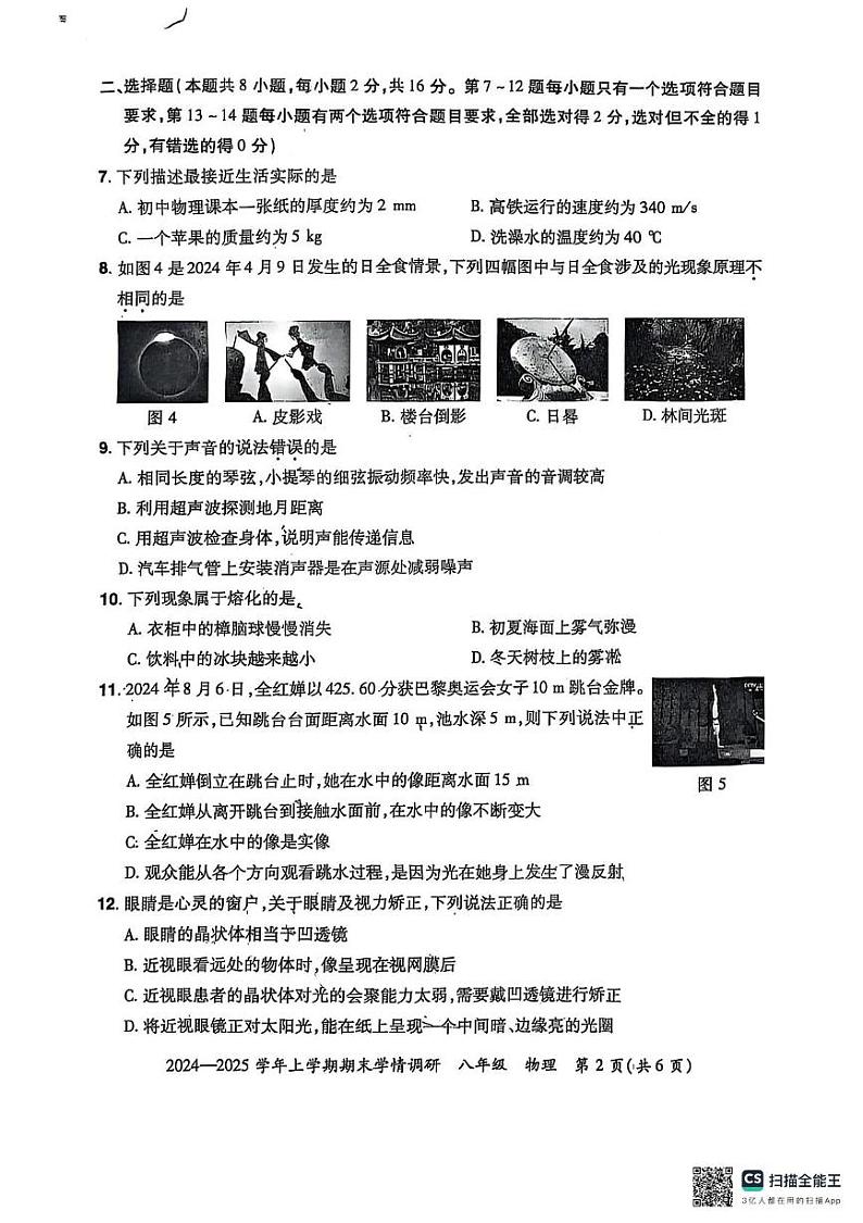 河南省郑州市荥阳市2024-2025学年八年级上学期物理期末试题第2页