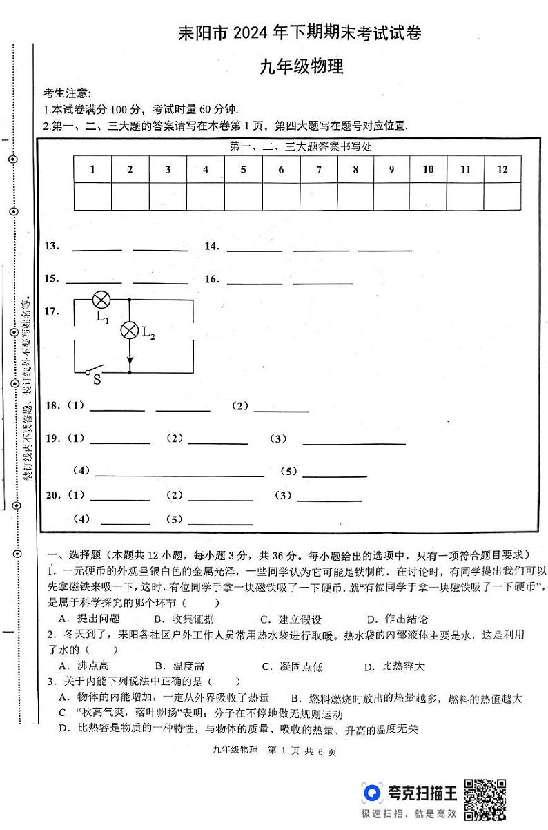 湖南省衡阳市耒阳市2024-2025学年九年级上学期期末考试物理试题第1页