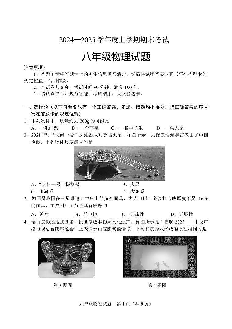山东省泰安市肥城市2024-2025学年八年级上学期1月期末物理试题第1页
