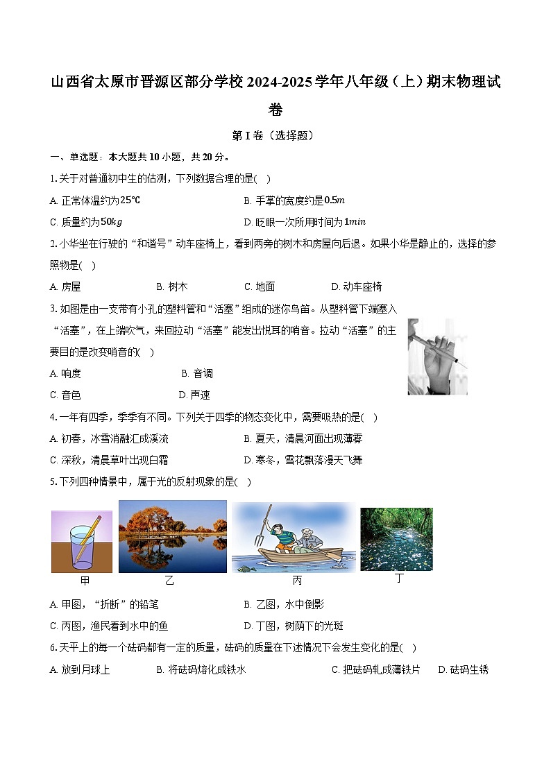 山西省太原市晋源区部分学校2024-2025学年八年级(上)期末物理试卷第1页