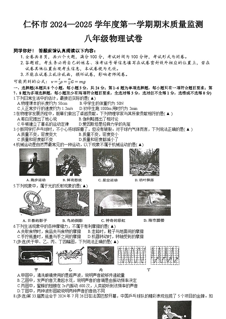贵州省仁怀市2024-2025学年八年级上学期期末检测物理试卷第1页