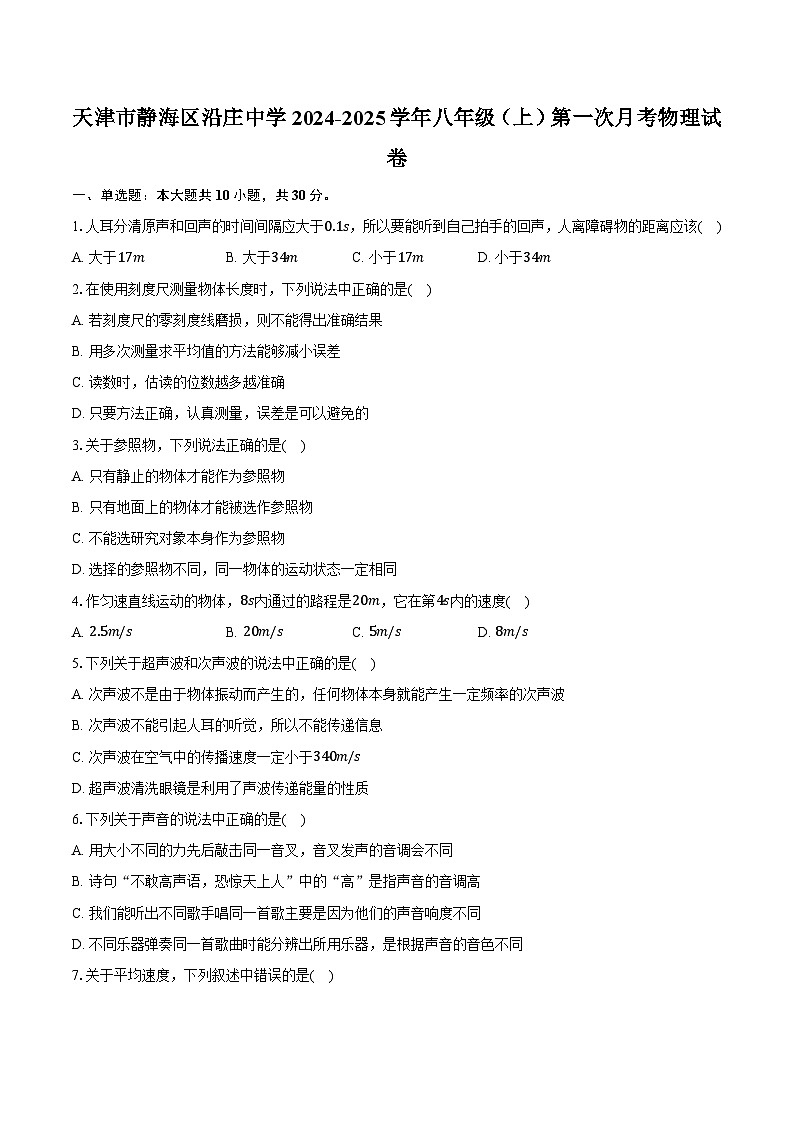 天津市静海区沿庄中学2024-2025学年八年级(上)第一次月考物理试卷(含解析)第1页