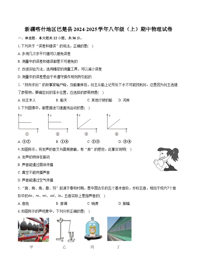 新疆喀什地区巴楚县2024-2025学年八年级（上）期中物理试卷