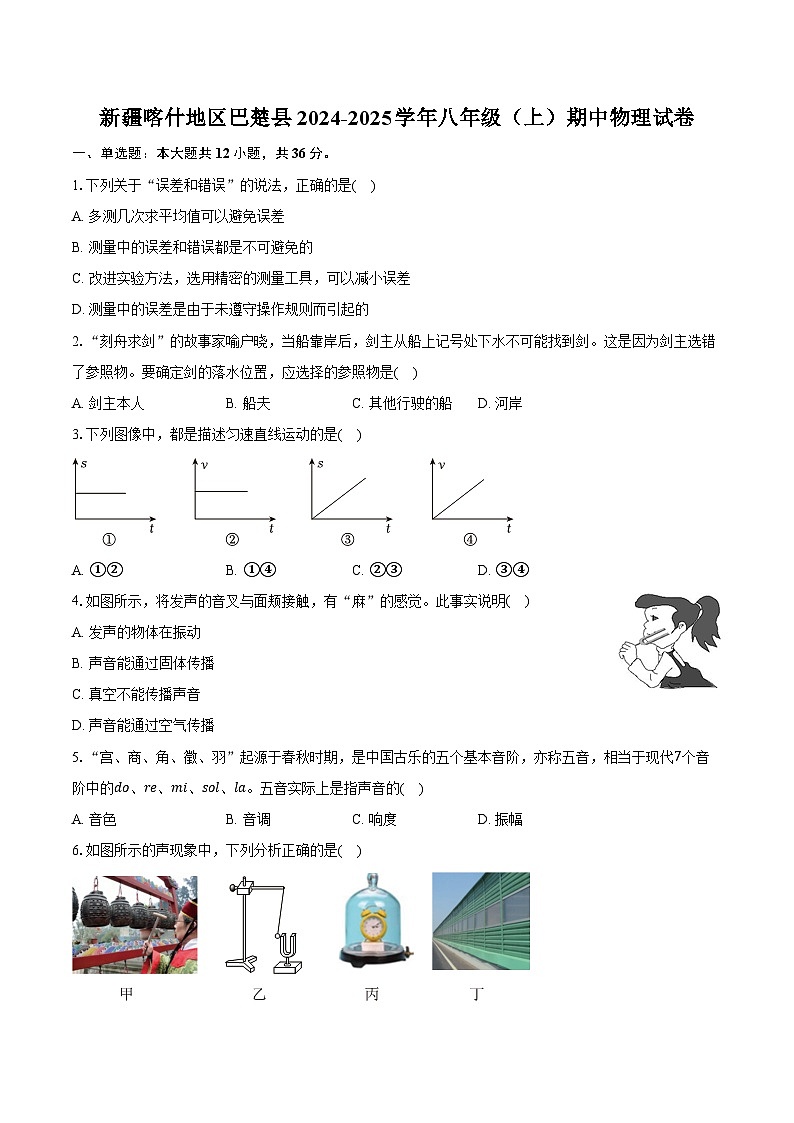 新疆喀什地区巴楚县2024-2025学年八年级(上)期中物理试卷第1页