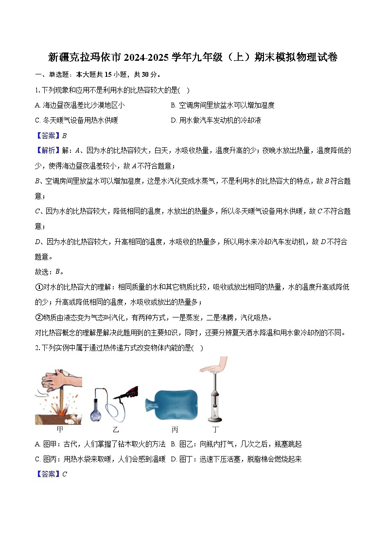 新疆克拉玛依市2023-2024学年九年级(上)期末模拟物理试卷(含解析)第1页