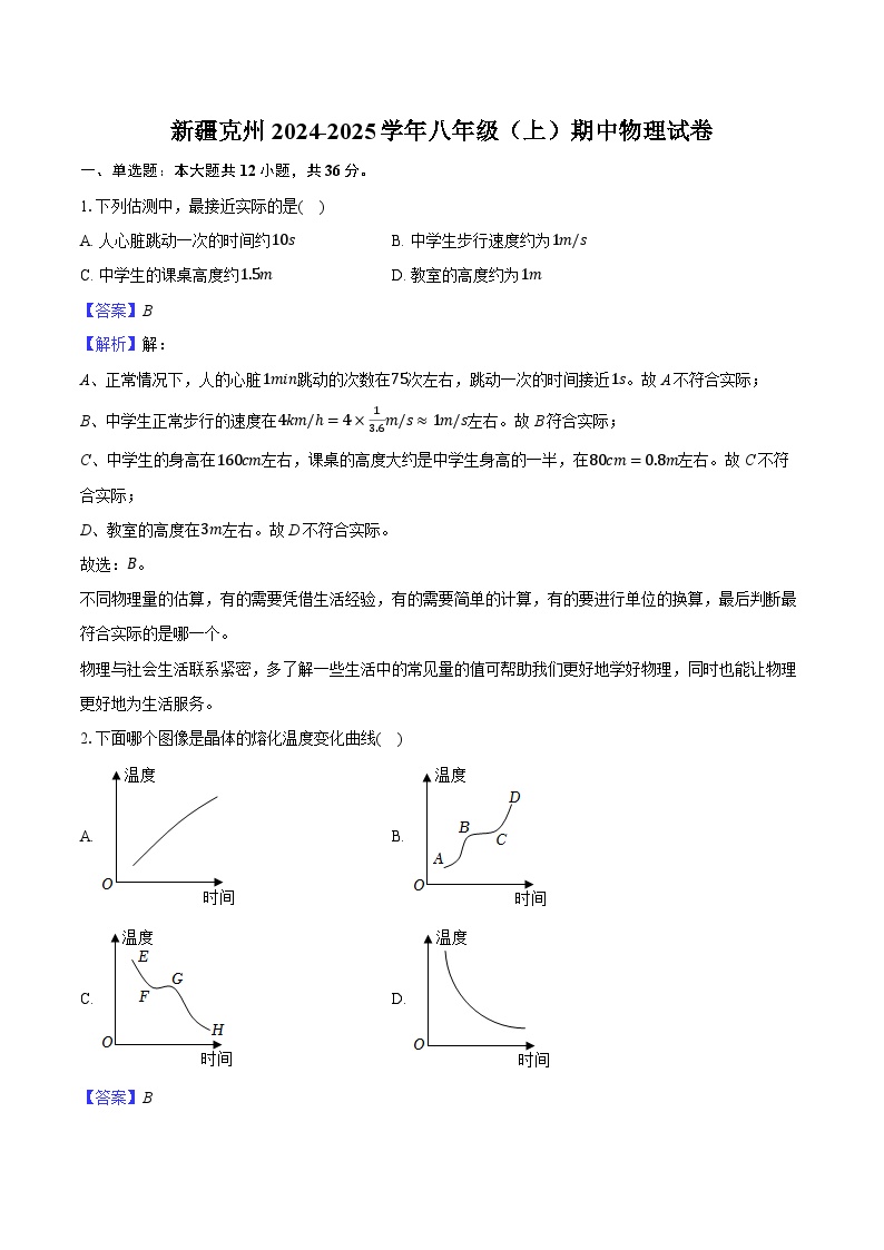 新疆克州2024-2025学年八年级（上）期中物理试卷-（含解析）