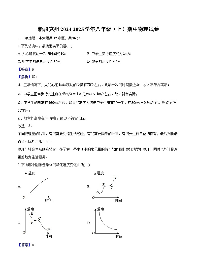 新疆克州2024-2025学年八年级(上)期中物理试卷-(含解析)第1页