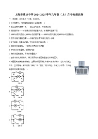 上海市重点中学2024-2025学年九年级（上）月考物理试卷-（含解析）