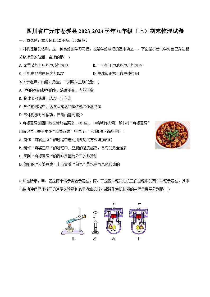 四川省广元市苍溪县2023-2024学年九年级(上)期末物理试卷(含解析)第1页