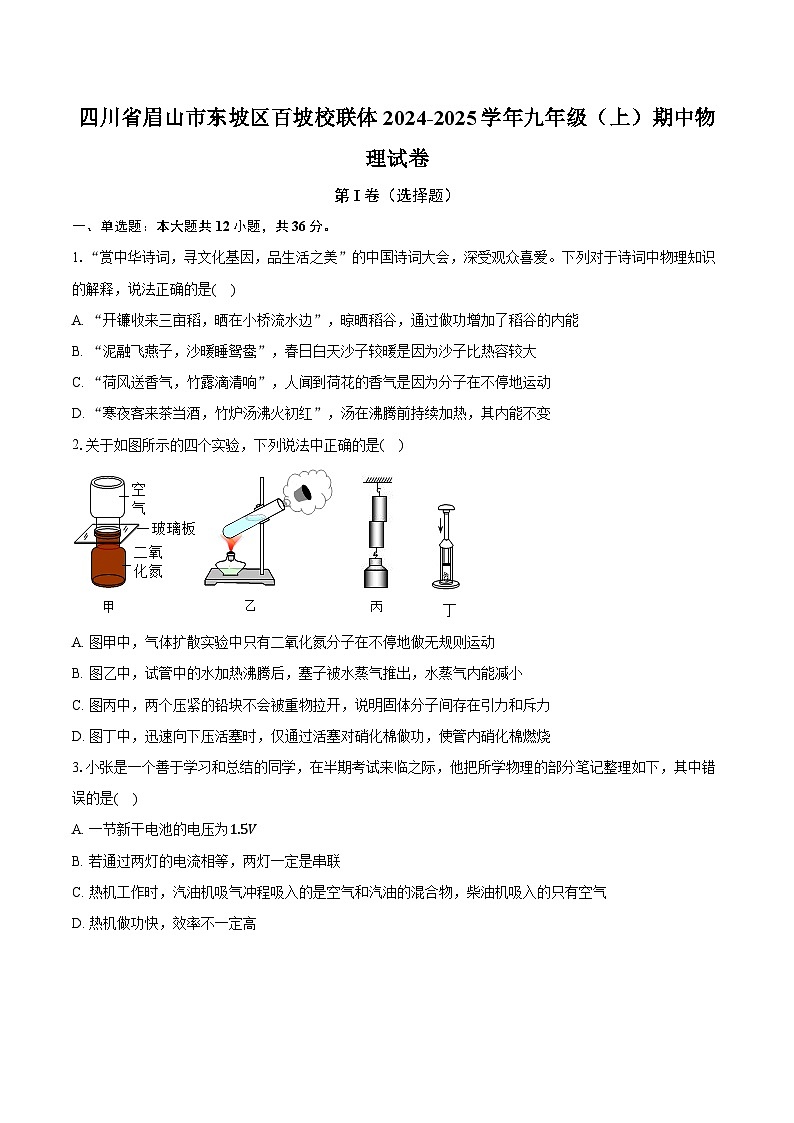 四川省眉山市东坡区百坡校联体2024-2025学年九年级(上)期中物理试卷(含解析)第1页