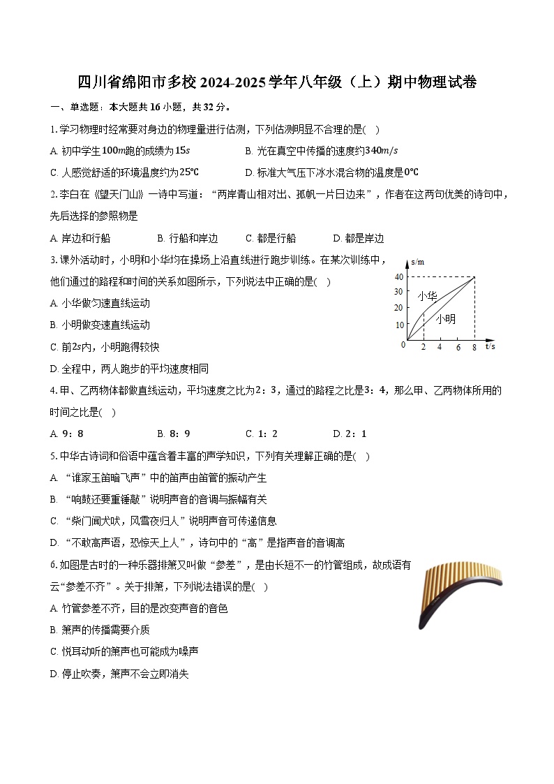 四川省绵阳市江油市2024-2025学年八年级（上）期中物理试卷-