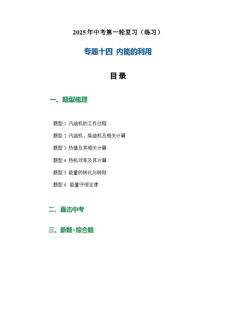 专题14 内能的利用(练习)【解析版】第1页