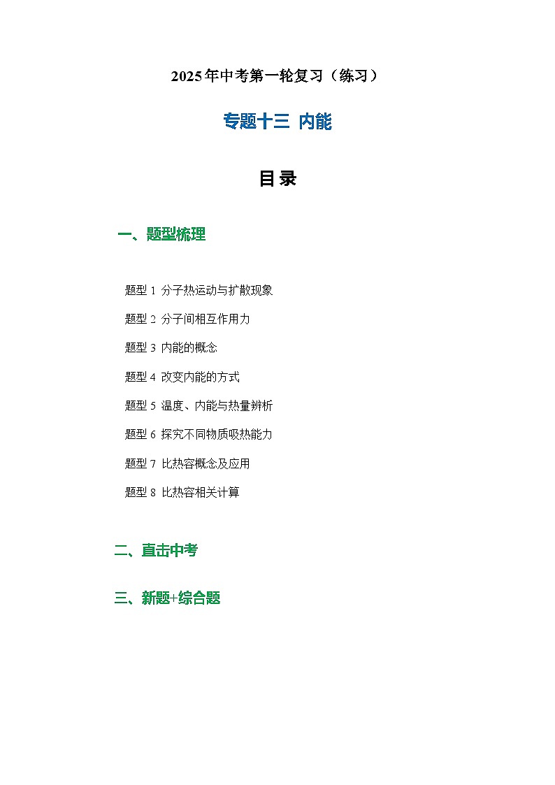 专题13 内能(练习)【原卷版】第1页