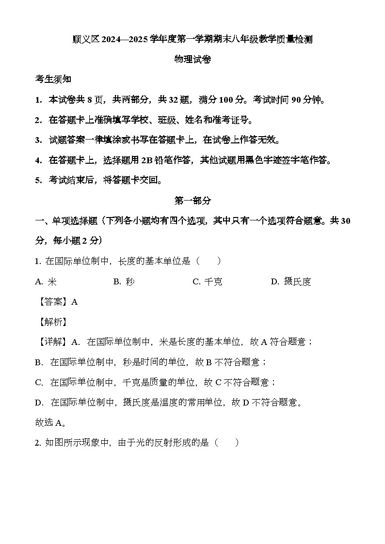 北京市顺义区2024-2025学年八年级上学期期末考试 物理试题(含解析)第1页