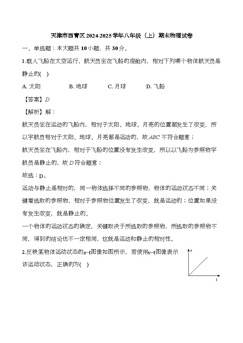天津市西青区2024-2025学年八年级(上)期末 物理试卷 (含解析)第1页