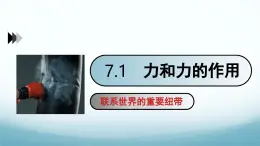 7.1力和力作用 课件-2024-2025学年教科版八年级物理下册