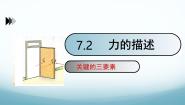物理八年级下册（2024）2 力的描述一等奖ppt课件