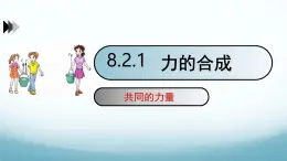 8.2力的平衡第1课时合力 课件-2024-2025学年教科版八年级物理下册