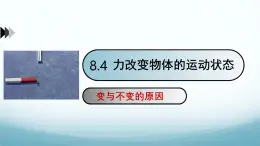 8.4力改变物体的运动状态 课件-2024-2025学年教科版八年级物理下册