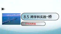 8.5跨学科实践: 桥 课件-2024-2025学年教科版八年级物理下册