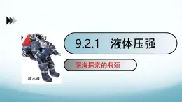 9.2液体的压强 课件-2024-2025学年教科版八年级物理下册