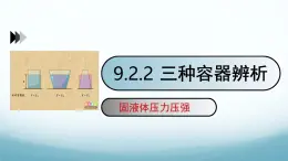 9.2液体的压强第二课时三种容器辨析 课件-2024-2025学年教科版八年级物理下册